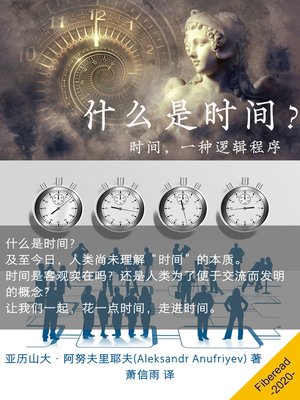 cover image of 什么是时间? (Time As A Logical Procedure)